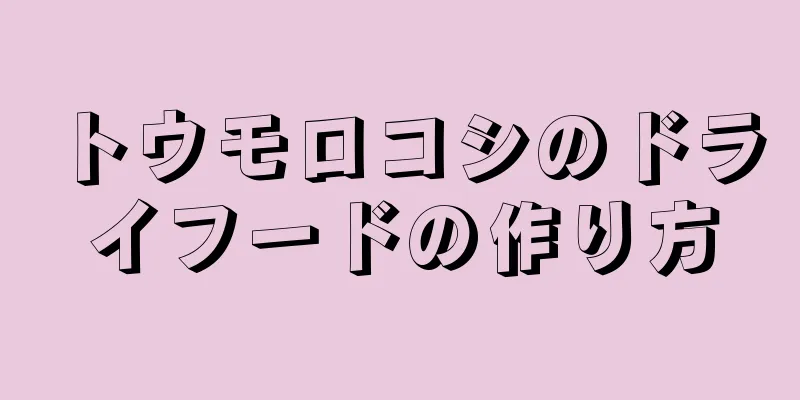 トウモロコシのドライフードの作り方