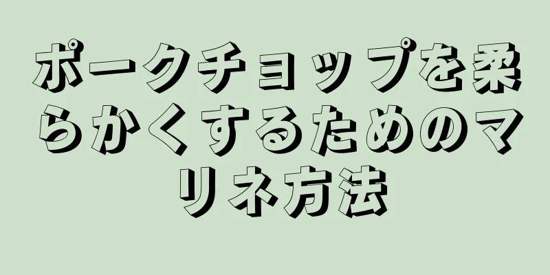 ポークチョップを柔らかくするためのマリネ方法