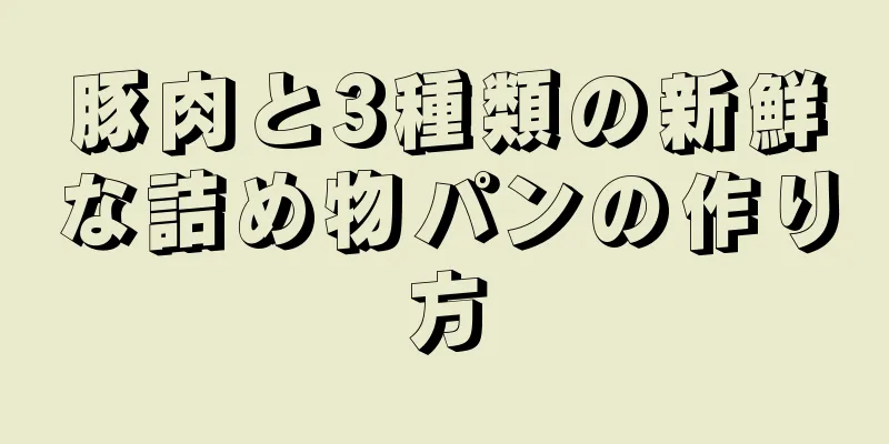 豚肉と3種類の新鮮な詰め物パンの作り方