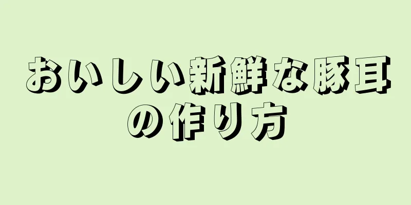 おいしい新鮮な豚耳の作り方