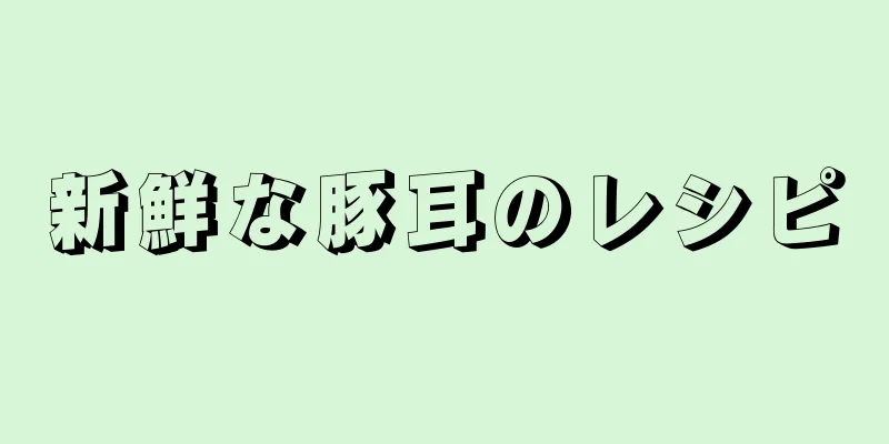 新鮮な豚耳のレシピ