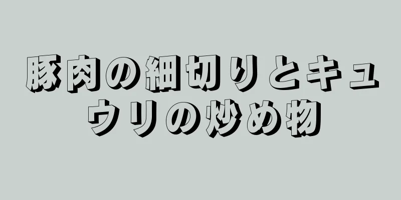 豚肉の細切りとキュウリの炒め物