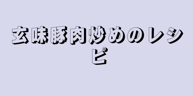 玄味豚肉炒めのレシピ