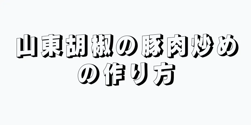 山東胡椒の豚肉炒めの作り方