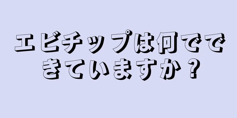 エビチップは何でできていますか？