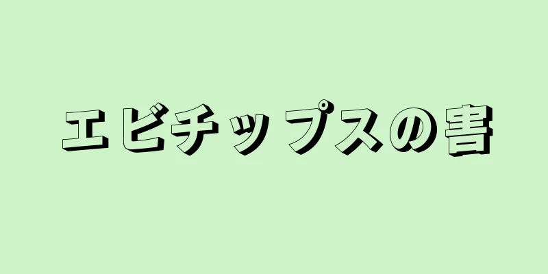 エビチップスの害