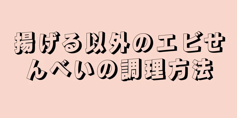 揚げる以外のエビせんべいの調理方法