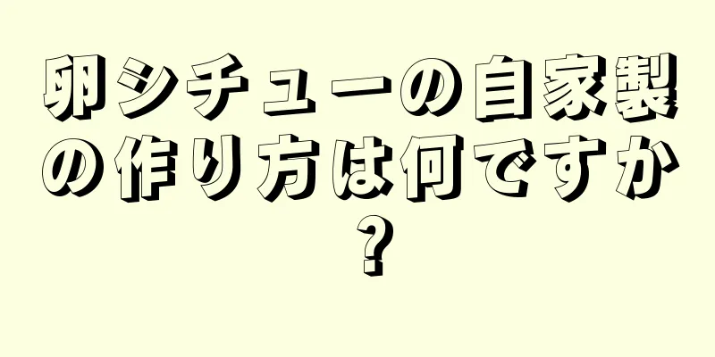 卵シチューの自家製の作り方は何ですか？