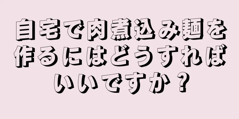 自宅で肉煮込み麺を作るにはどうすればいいですか？