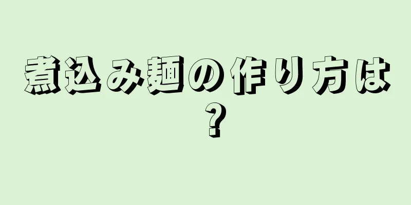 煮込み麺の作り方は？