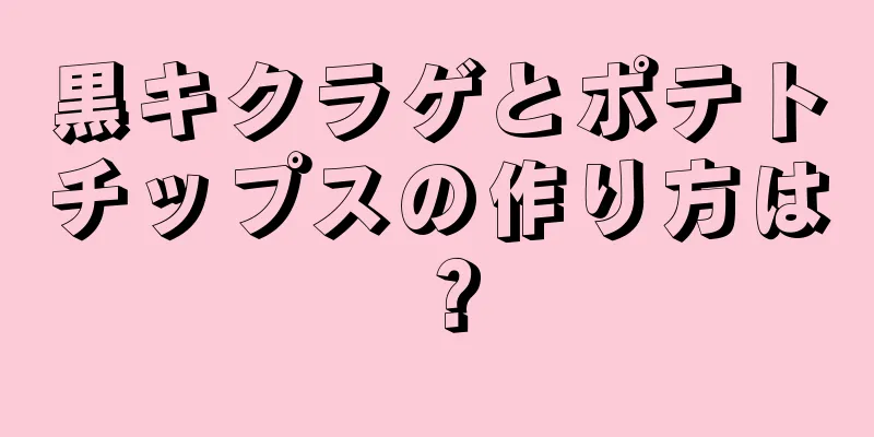 黒キクラゲとポテトチップスの作り方は？