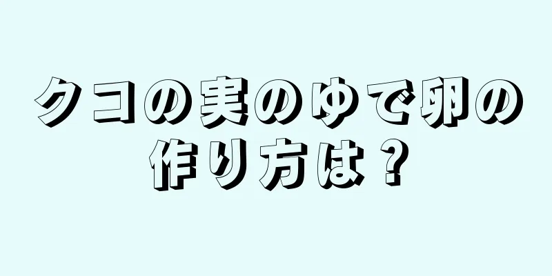 クコの実のゆで卵の作り方は？