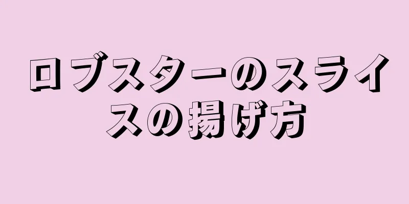 ロブスターのスライスの揚げ方