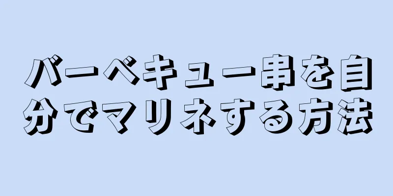 バーベキュー串を自分でマリネする方法