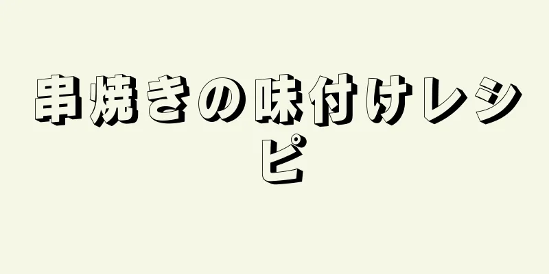 串焼きの味付けレシピ