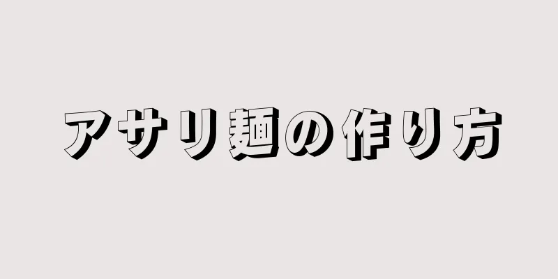 アサリ麺の作り方