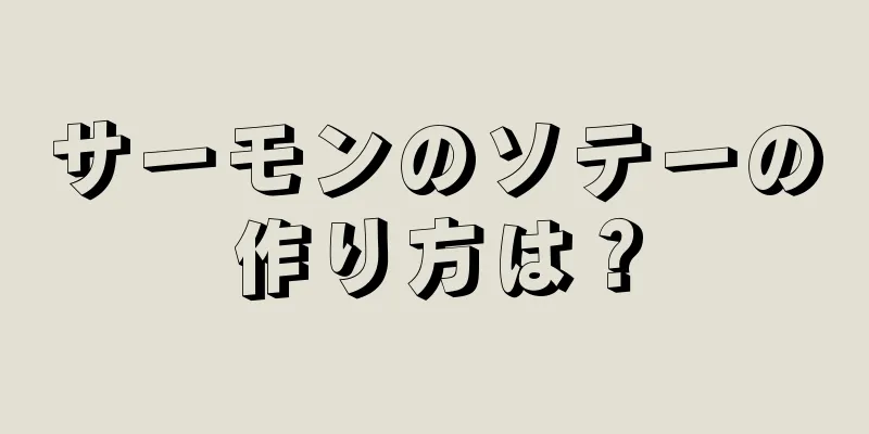 サーモンのソテーの作り方は？