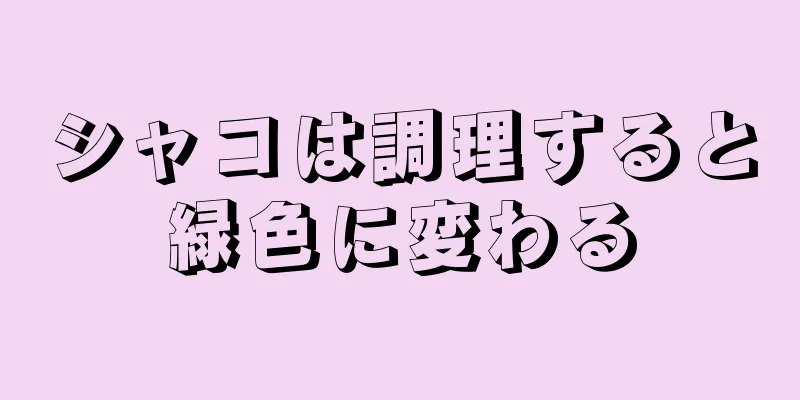 シャコは調理すると緑色に変わる