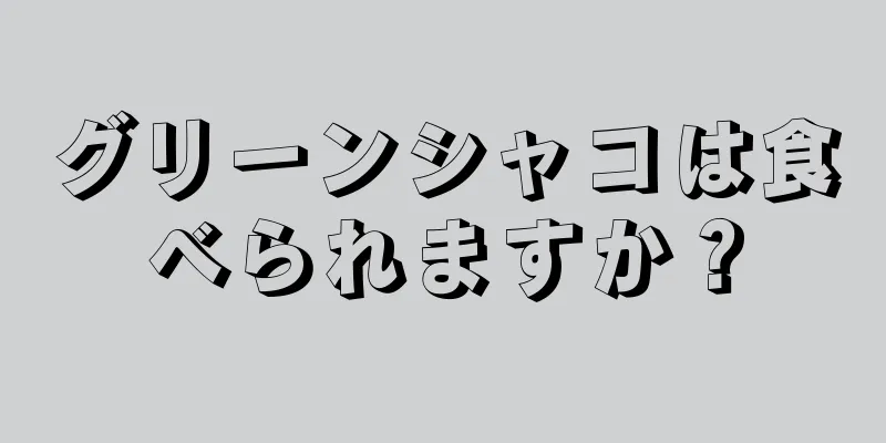 グリーンシャコは食べられますか？