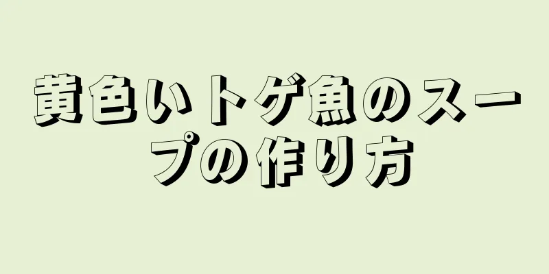 黄色いトゲ魚のスープの作り方