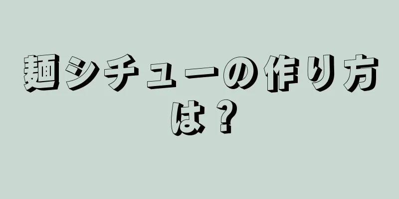 麺シチューの作り方は？