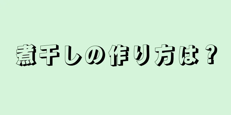 煮干しの作り方は？