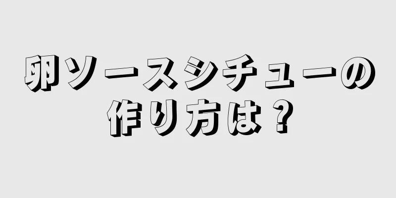 卵ソースシチューの作り方は？