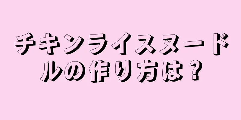 チキンライスヌードルの作り方は？