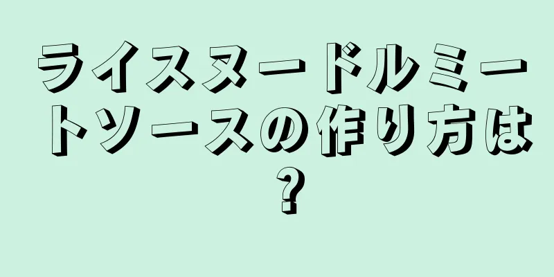 ライスヌードルミートソースの作り方は？