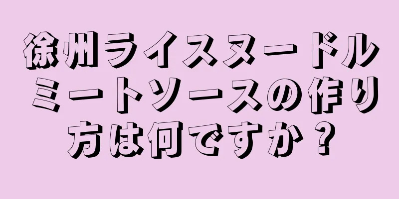 徐州ライスヌードルミートソースの作り方は何ですか？