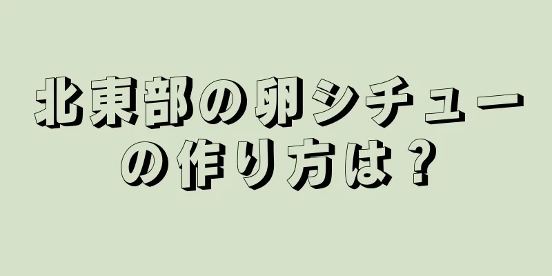 北東部の卵シチューの作り方は？