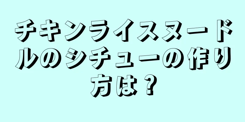 チキンライスヌードルのシチューの作り方は？