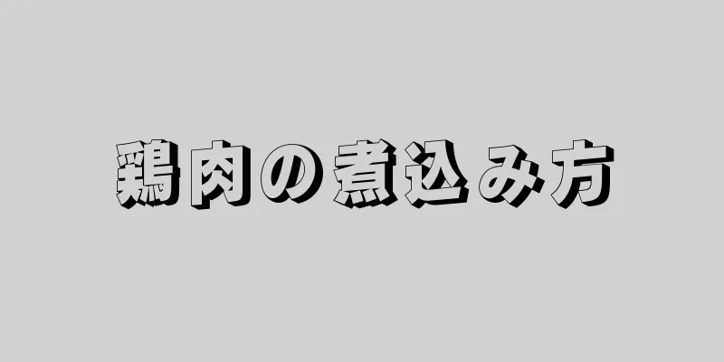 鶏肉の煮込み方