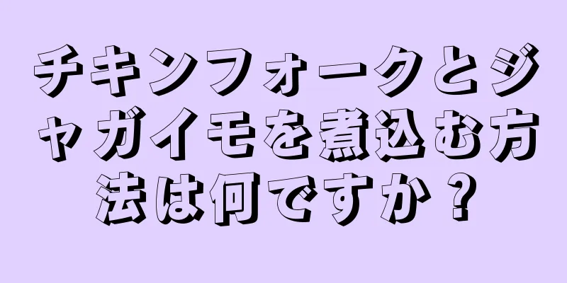 チキンフォークとジャガイモを煮込む方法は何ですか？