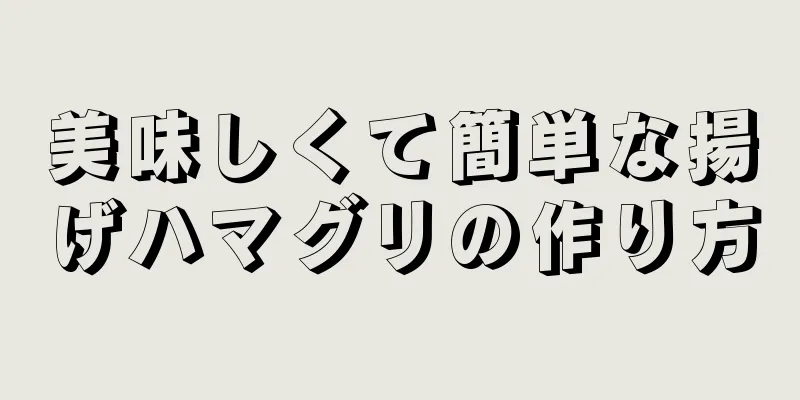 美味しくて簡単な揚げハマグリの作り方