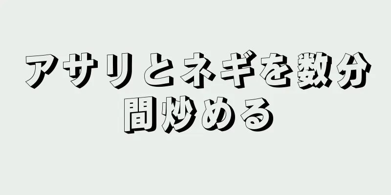 アサリとネギを数分間炒める