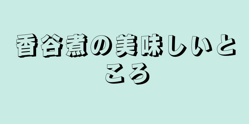 香谷煮の美味しいところ