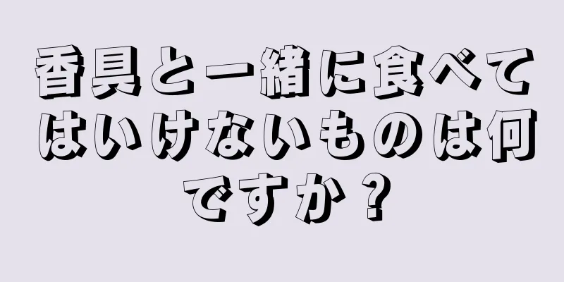 香具と一緒に食べてはいけないものは何ですか？