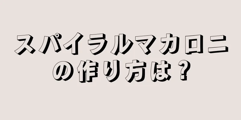 スパイラルマカロニの作り方は？