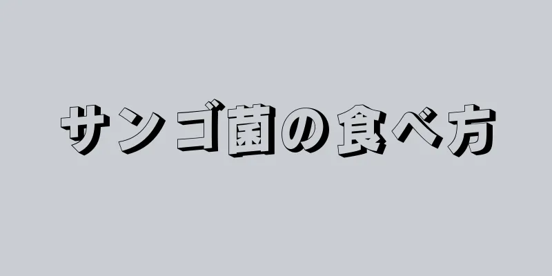 サンゴ菌の食べ方