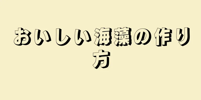 おいしい海藻の作り方