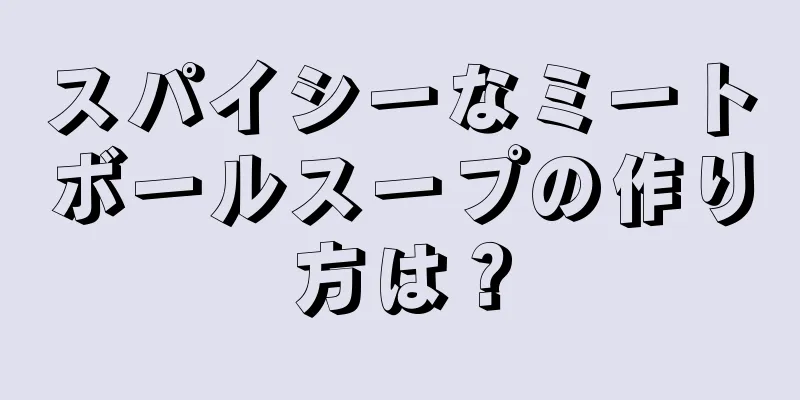 スパイシーなミートボールスープの作り方は？