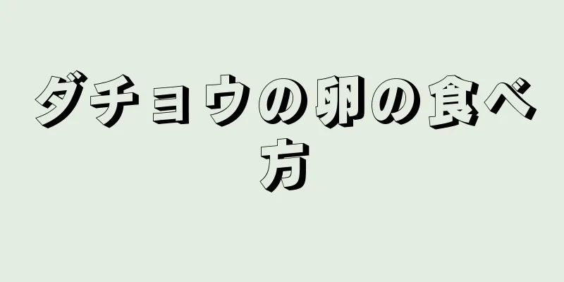 ダチョウの卵の食べ方