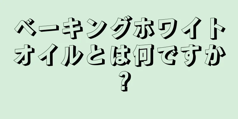 ベーキングホワイトオイルとは何ですか？