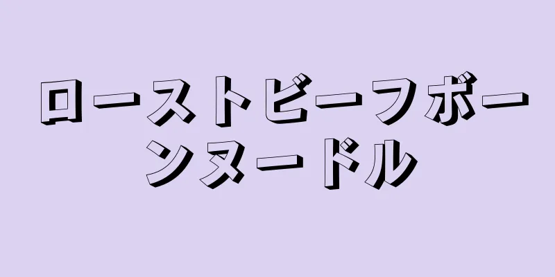 ローストビーフボーンヌードル