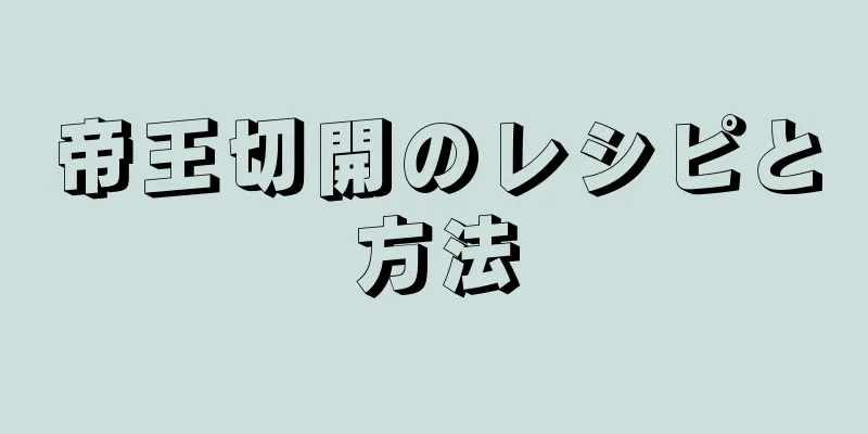 帝王切開のレシピと方法