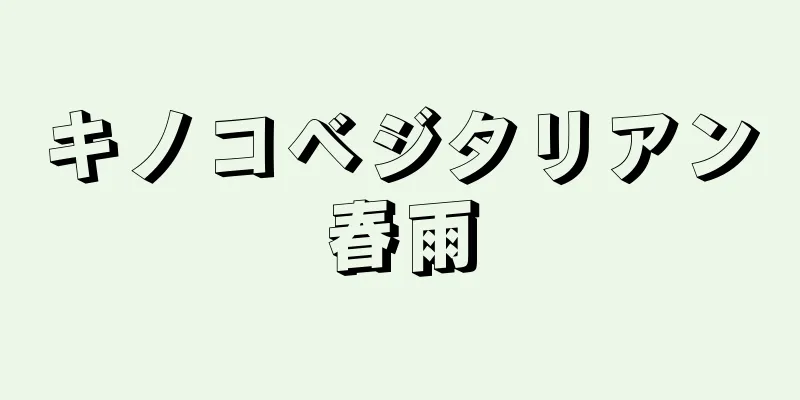 キノコベジタリアン春雨