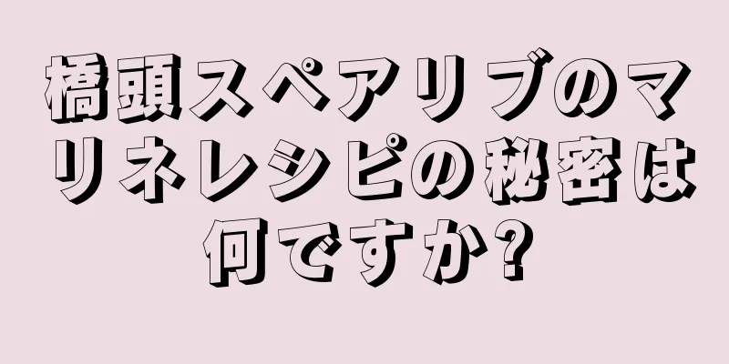 橋頭スペアリブのマリネレシピの秘密は何ですか?