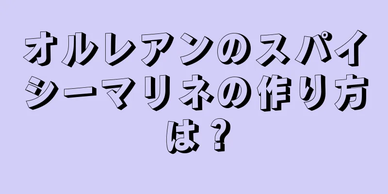 オルレアンのスパイシーマリネの作り方は？