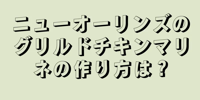 ニューオーリンズのグリルドチキンマリネの作り方は？